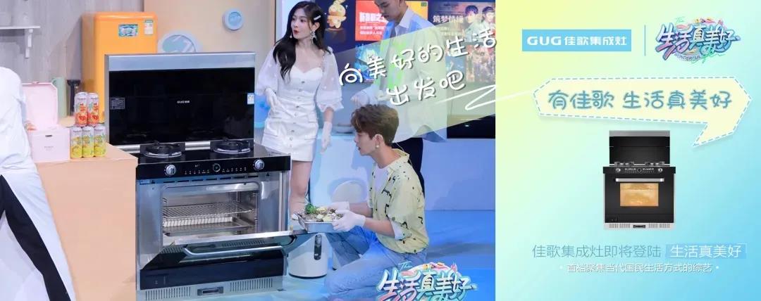 熱門綜藝《生活真美好》同款集成灶！專業(yè)級蒸烤模式，一鍵開啟美好生活~