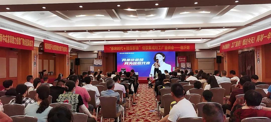 “蒸烤時代·技壓群雄”佳歌集成灶山東臨沂廠家直銷會圓滿收官！