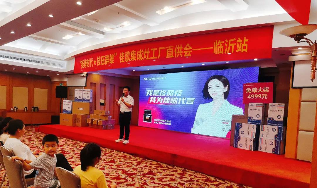 “蒸烤時代·技壓群雄”佳歌集成灶山東臨沂廠家直銷會圓滿收官！