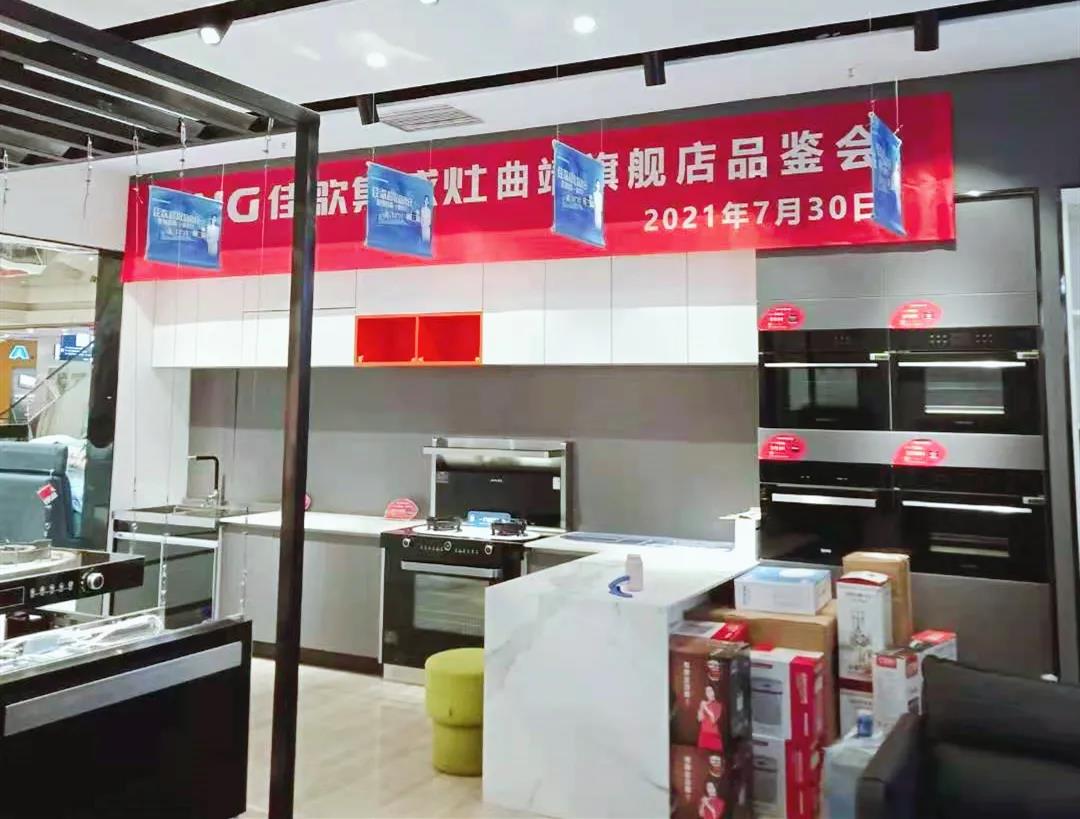 【深耕行業(yè)】佳歌集成灶曲靖旗艦店品鑒會(huì)圓滿召開(kāi)！