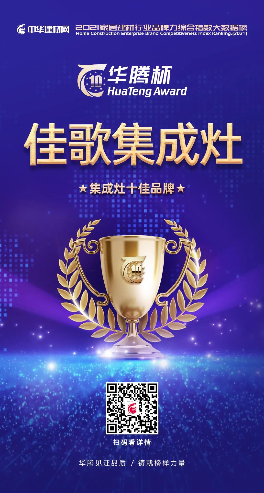 不負眾望，榮耀加冕！佳歌集成灶實力斬獲“華騰杯”集成灶十佳品牌！