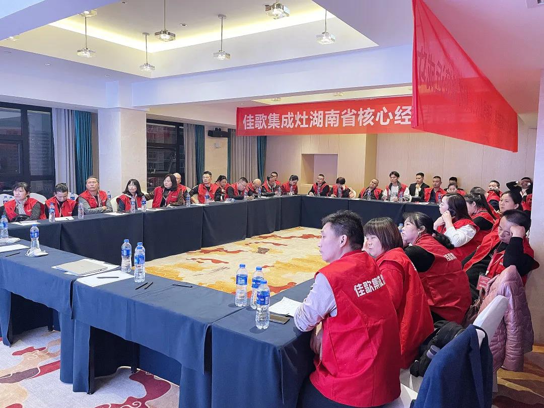 凝心聚力，共享發(fā)展 | 2021佳歌集成灶湖南省核心經(jīng)銷商研討會(huì)圓滿成功！