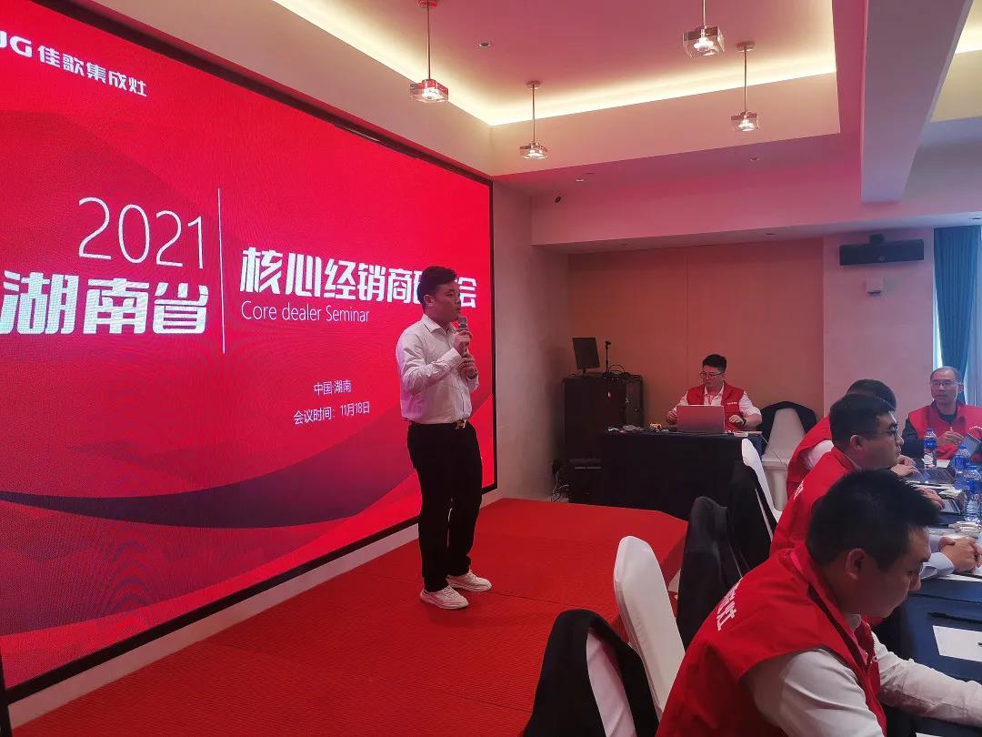 凝心聚力，共享發(fā)展 | 2021佳歌集成灶湖南省核心經(jīng)銷商研討會(huì)圓滿成功！