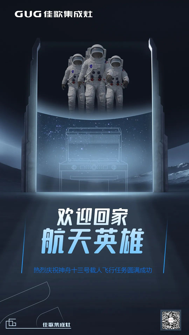 歡迎回家，航天英雄！熱烈慶祝神舟十三號(hào)載人飛行任務(wù)圓滿成功！