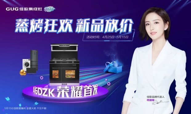 佳歌集成灶“蒸烤狂歡”五一大促直播活動圓滿成功，“千蛋”好禮大放送！