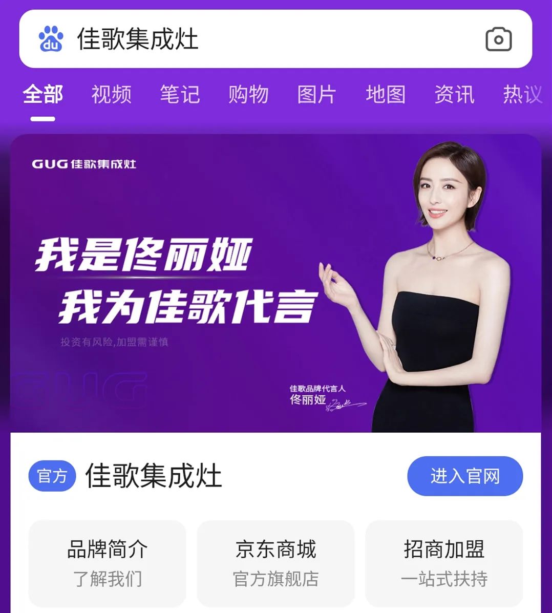 品牌戰(zhàn)略再升級(jí)！佳歌集成灶百度品牌專區(qū)霸屏來(lái)襲！