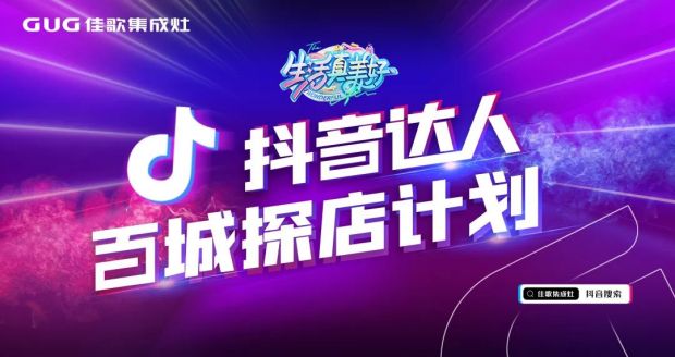 佳歌集成灶抖音達(dá)人百城探店計(jì)劃進(jìn)行中！