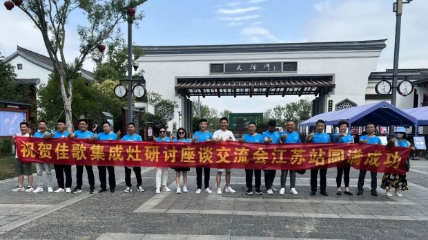 【新思維·心突破·贏未來(lái)】佳歌集成灶六大區(qū)域核心經(jīng)銷商峰會(huì)圓滿成功！