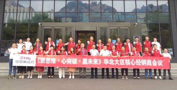 【新思維·心突破·贏未來(lái)】佳歌集成灶六大區(qū)域核心經(jīng)銷商峰會(huì)圓滿成功！