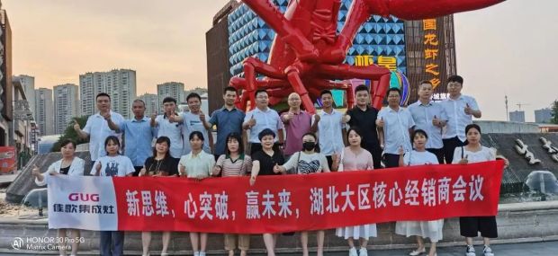 【新思維·心突破·贏未來(lái)】佳歌集成灶六大區(qū)域核心經(jīng)銷商峰會(huì)圓滿成功！