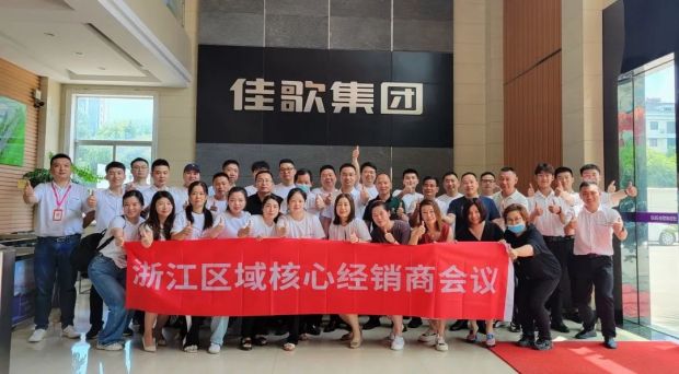 新思維·心突破·贏未來 | 佳歌集成灶浙江區(qū)域核心經(jīng)銷商會議勝利召開！