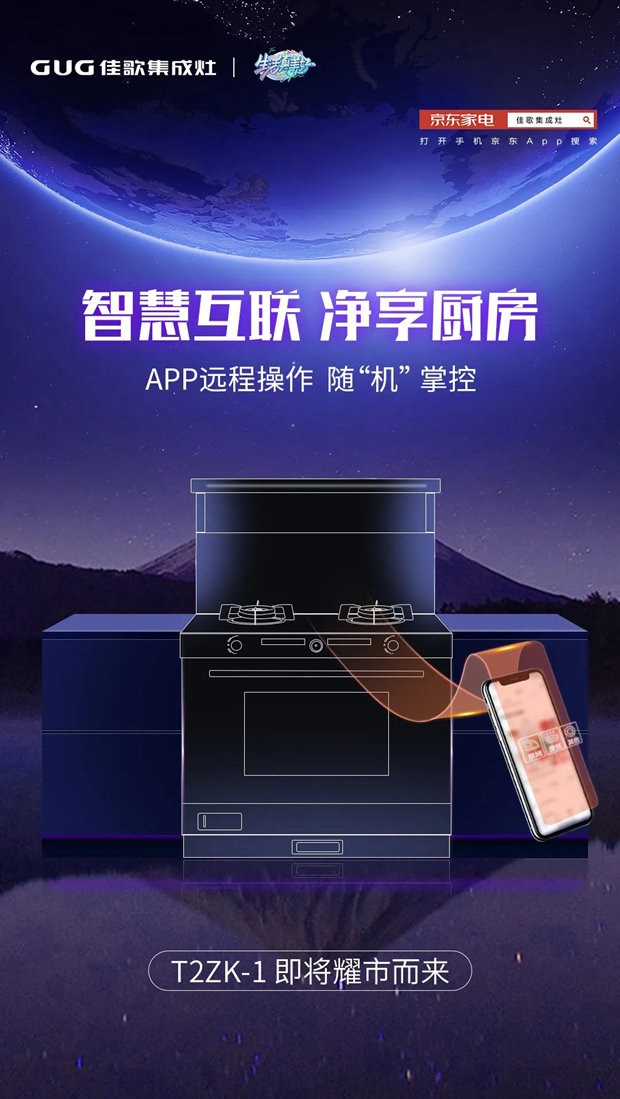 手機智慧互聯(lián)，APP遠程操控，佳歌集成灶T2ZK-1即將耀市而來！