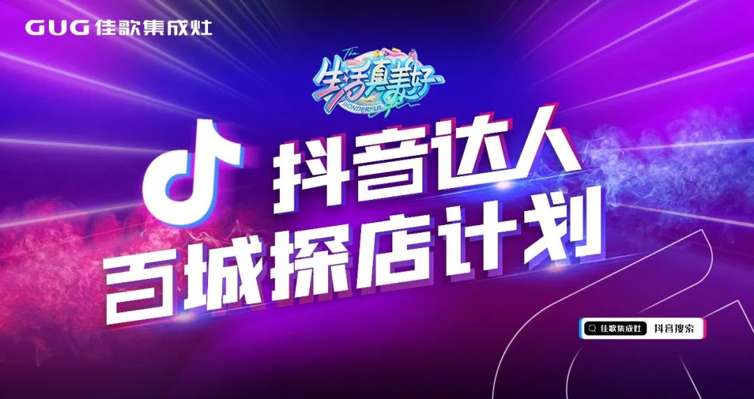 為品牌打call！佳歌抖音達(dá)人百城探店計劃火熱進(jìn)行中