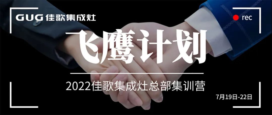 深度探廠，分組競技 | 佳歌集成灶2022年“飛鷹計劃”總部集訓營正式啟動！