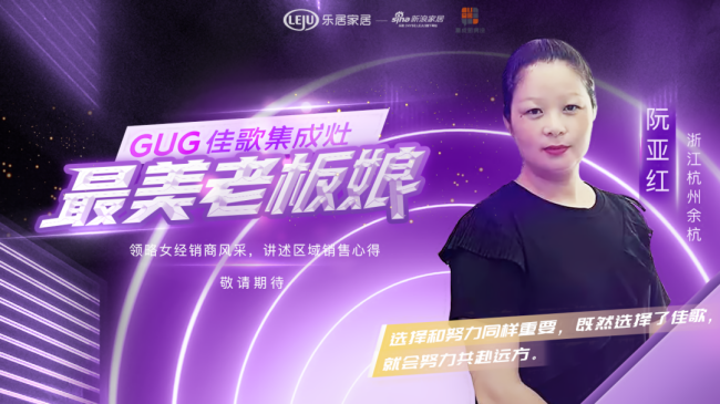 【佳歌最美老板娘系列報(bào)道】余杭阮亞紅：當(dāng)下，選擇和努力同樣重要