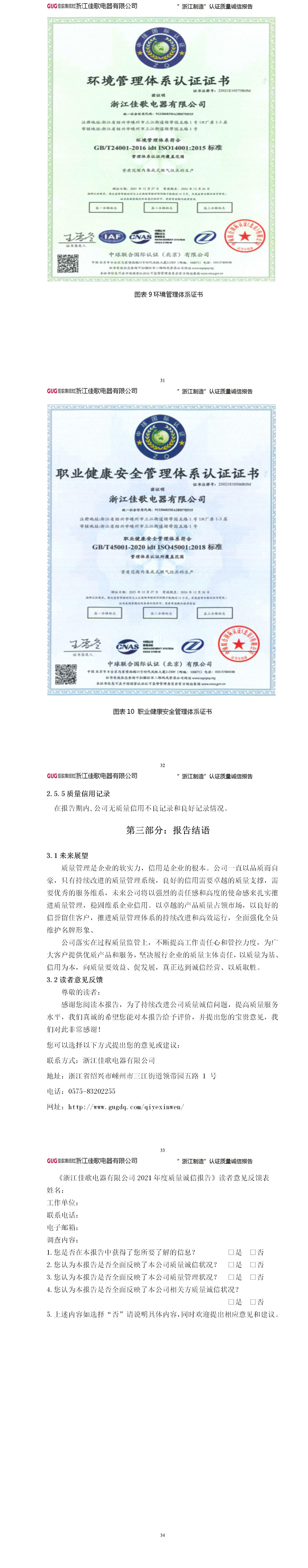 浙江佳歌電器有限公司2022年“浙江制造”認(rèn)證質(zhì)量誠信報(bào)告