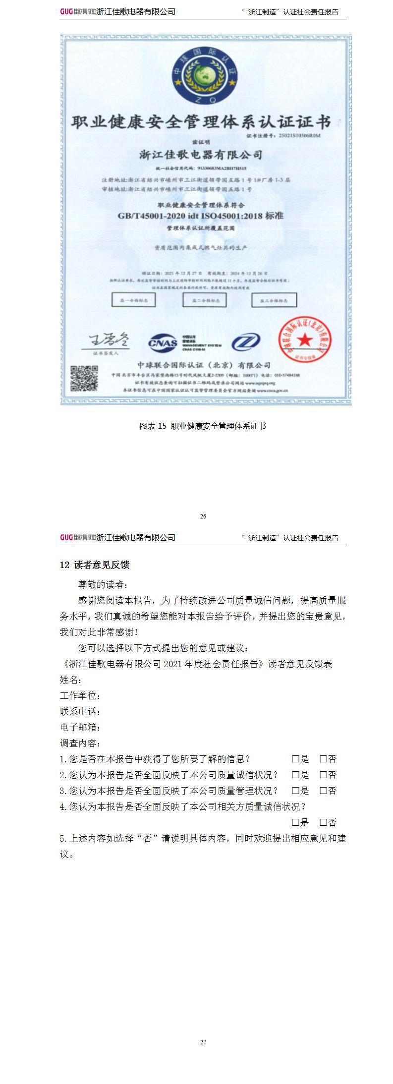 浙江佳歌電器有限公司2022年“浙江制造”認證社會責(zé)任報告