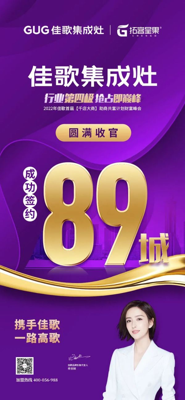 【再添89城】佳歌集成灶2022年首屆【千店大商】助商共富計劃財富峰會圓滿落幕