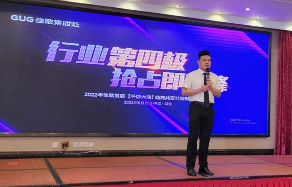 【再添89城】佳歌集成灶2022年首屆【千店大商】助商共富計劃財富峰會圓滿落幕