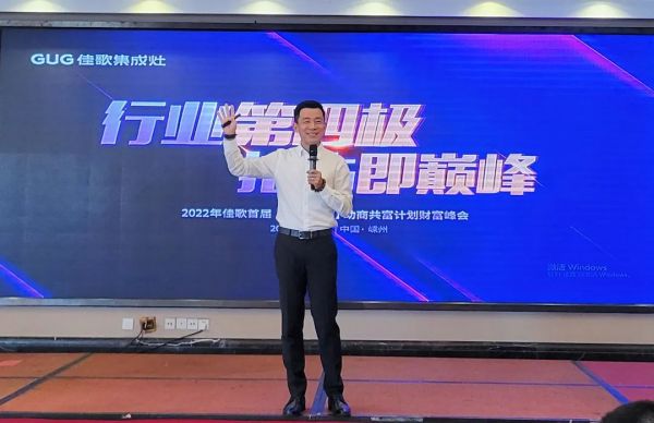 【再添89城】佳歌集成灶2022年首屆【千店大商】助商共富計劃財富峰會圓滿落幕