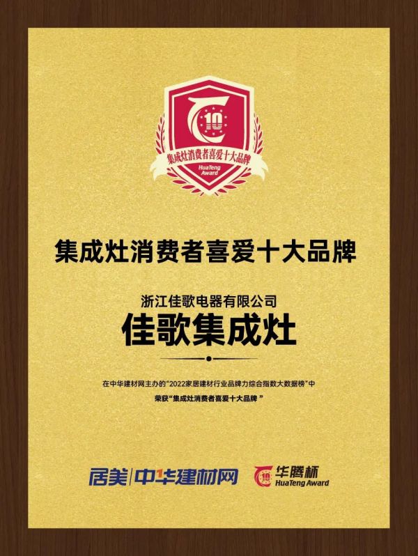 再攬大獎，載譽前行！佳歌榮獲“華騰杯”集成灶消費者喜愛十大品牌