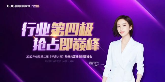 佳歌集成灶第二屆【千店大商】財(cái)富峰會(huì)啟動(dòng)會(huì)順利召開！