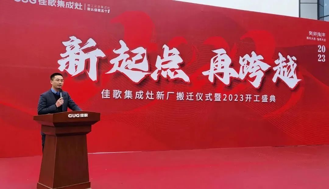 新起點，再跨越！佳歌集成灶新廠搬遷儀式暨2023開工盛典圓滿成功