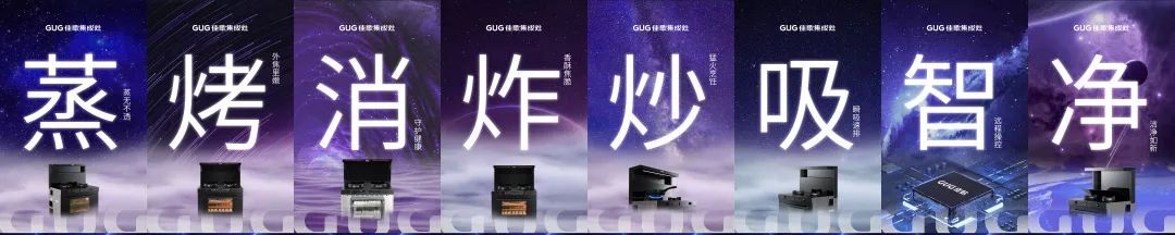 佳歌廚房煥新計劃——五項硬核黑科技智能系列 佳歌廚房煥新計劃——五項硬核黑科技智能系列