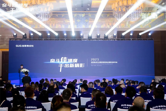 奮斗佳速度，干出新精彩！佳歌集成灶全國經銷商峰會暨新品發(fā)布會正在進行時！