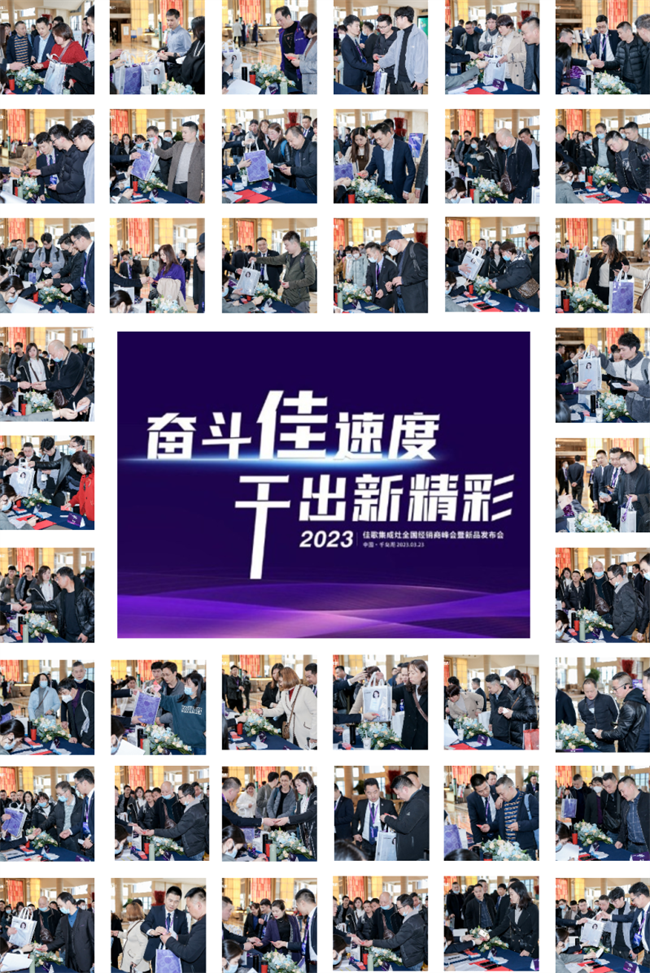 奮斗佳速度，干出新精彩！佳歌集成灶全國經銷商峰會暨新品發(fā)布會正在進行時！