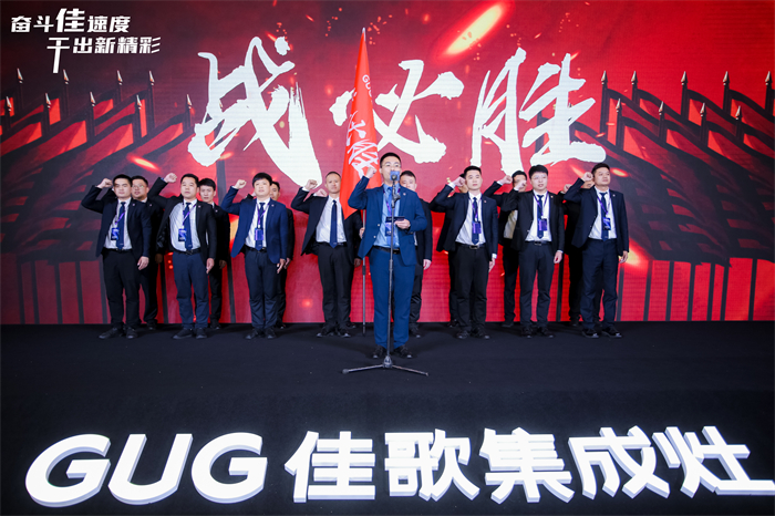 奮斗佳速度 ? 干出新精彩！佳歌集成灶全國經(jīng)銷商峰會暨新品發(fā)布會圓滿成功