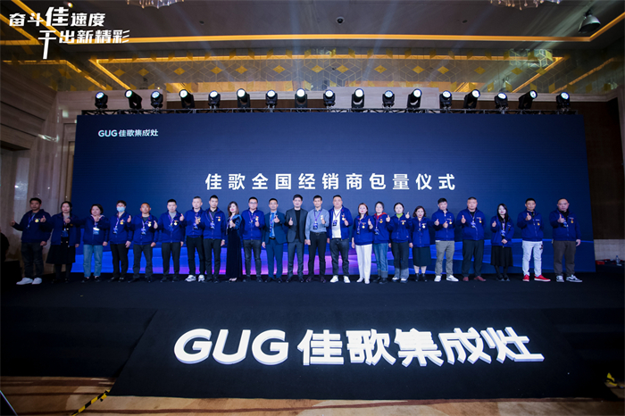 奮斗佳速度 ? 干出新精彩！佳歌集成灶全國經(jīng)銷商峰會暨新品發(fā)布會圓滿成功