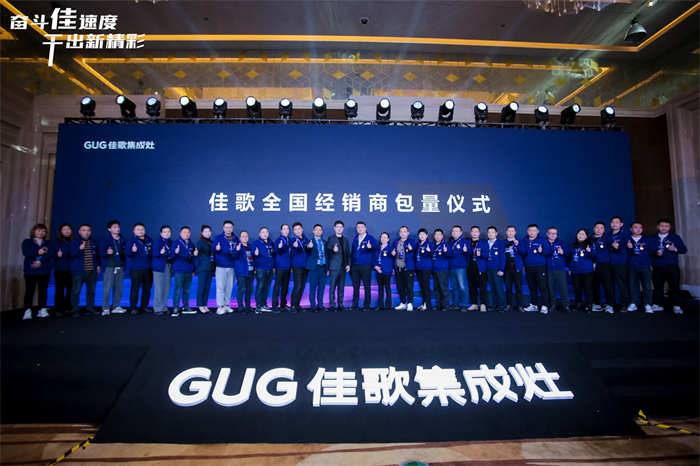 奮斗佳速度 ? 干出新精彩！佳歌集成灶全國經(jīng)銷商峰會暨新品發(fā)布會圓滿成功