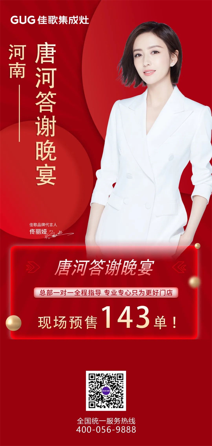 預(yù)售143單，佳歌集成灶河南唐河旗艦店答謝晚宴成功舉辦！