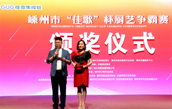 “佳歌杯”廚藝爭霸賽頒獎(jiǎng)儀式順利舉行 “佳歌杯”廚藝爭霸賽頒獎(jiǎng)儀式順利舉行