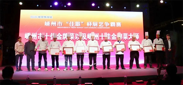 “佳歌杯”廚藝爭霸賽頒獎(jiǎng)儀式順利舉行 “佳歌杯”廚藝爭霸賽頒獎(jiǎng)儀式順利舉行