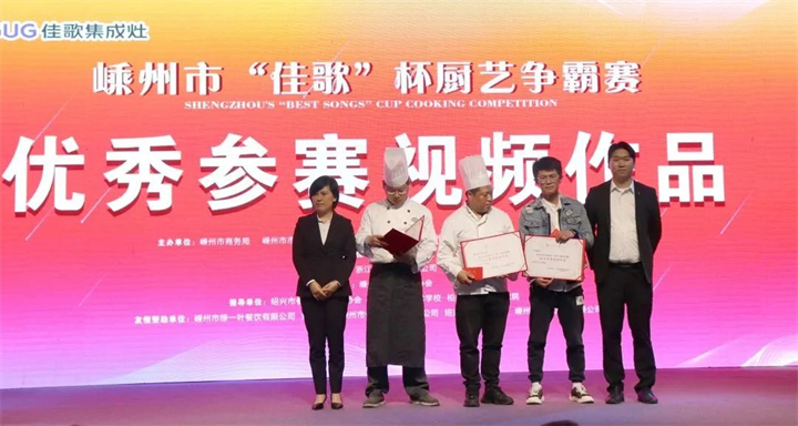 “佳歌杯”廚藝爭霸賽頒獎(jiǎng)儀式順利舉行 “佳歌杯”廚藝爭霸賽頒獎(jiǎng)儀式順利舉行