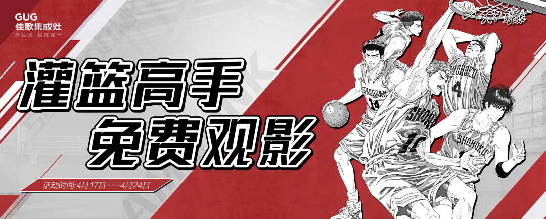 佳歌集成灶“灌籃高手，免費(fèi)觀影”活動來了！