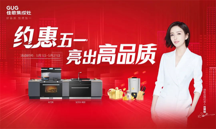 約惠五一 · 亮出高品質(zhì)，佳歌集成灶五一大促火熱來襲！