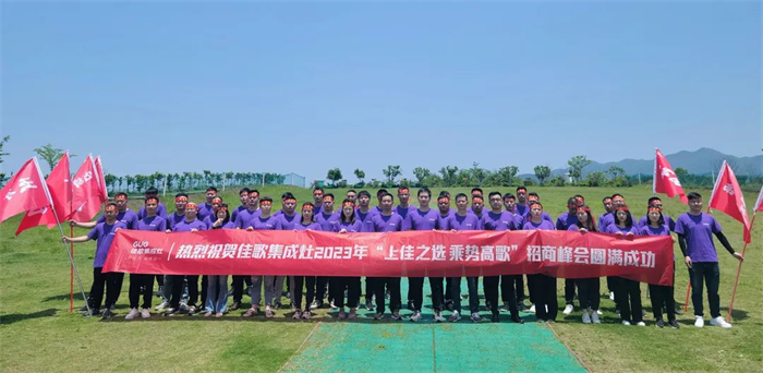 佳歌集成灶“上佳之選 乘勢高歌”招商峰會(huì)啟動(dòng)會(huì)順利召開！