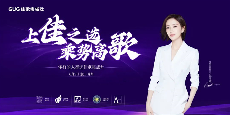 佳歌集成灶“上佳之選·乘勢高歌”線下財富峰會圓滿成功 佳歌集成灶“上佳之選·乘勢高歌”線下財富峰會圓滿成功