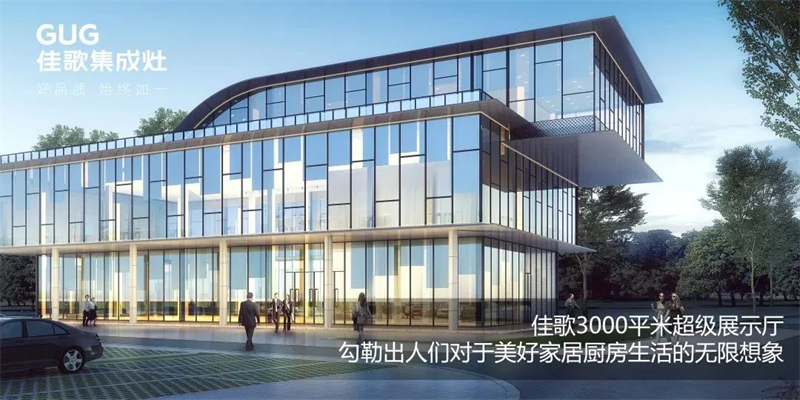 佳歌集成灶“上佳之選·乘勢高歌”線下財富峰會圓滿成功 佳歌集成灶“上佳之選·乘勢高歌”線下財富峰會圓滿成功