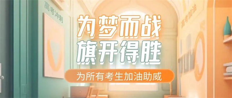 佳歌集成灶預(yù)?？忌鷤兤扉_(kāi)得勝，金榜題名！