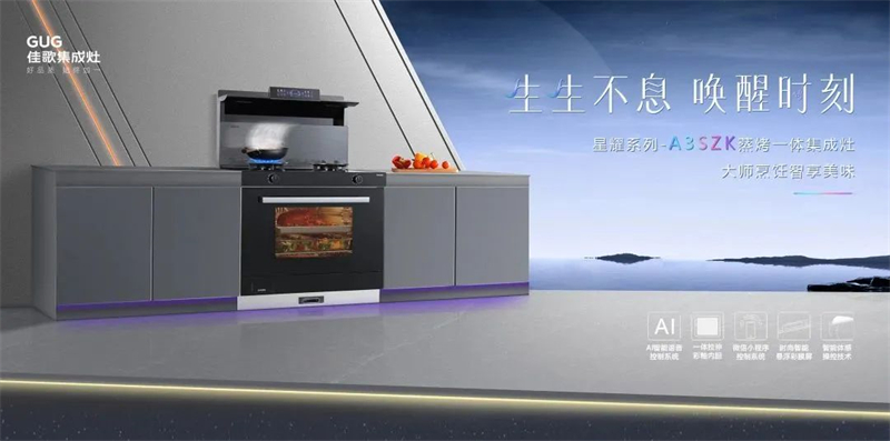 佳歌星耀系列A3SZK蒸烤一體集成灶，“灶”就美好新生活！