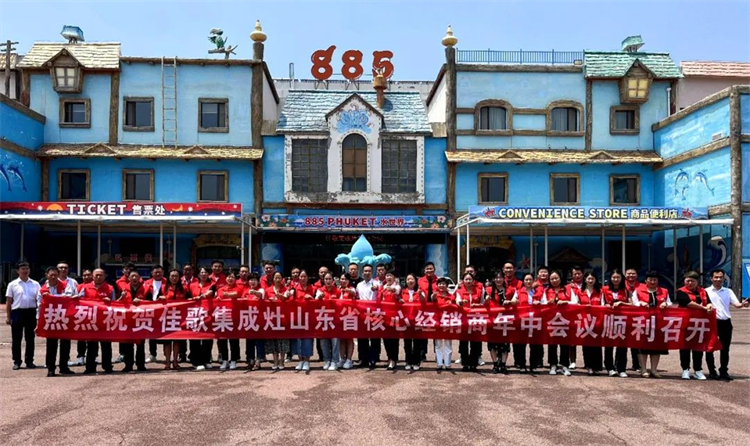 【乘勢高歌·榮耀征程】佳歌集成灶全國各區(qū)域核心經銷商年中會議陸續(xù)啟動！