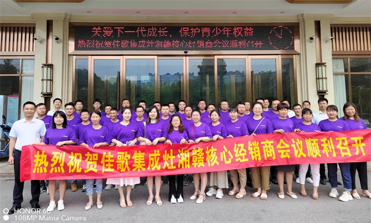 【乘勢高歌·榮耀征程】佳歌集成灶全國各區(qū)域核心經銷商年中會議陸續(xù)啟動！