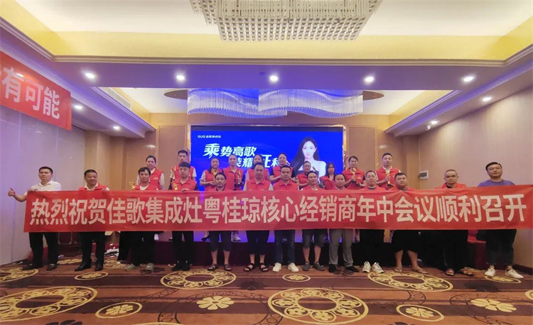 【乘勢高歌·榮耀征程】佳歌集成灶全國各區(qū)域核心經銷商年中會議陸續(xù)啟動！