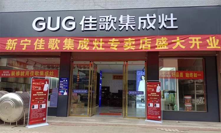 【喜報】佳歌集成灶湖南新寧、山東聊城茌平兩家旗艦店盛大開業(yè)！