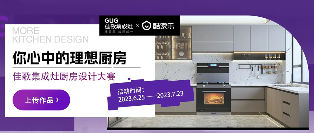 佳歌&酷家樂“你心中的理想廚房”廚房設(shè)計(jì)大賽正式啟動！
