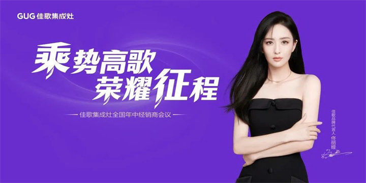 【乘勢(shì)高歌·榮耀征程】佳歌集成灶核心經(jīng)銷(xiāo)商年中會(huì)議順利舉辦！